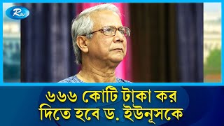 ড ইউনূসকে ৬৬৬ কোটি টাকা কর দিতে হবে হাইকোর্ট  Dr Younus  Rtv News [upl. by Petrine]