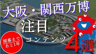 大阪・関西万博の見どころ紹介【大阪・関西万博2025】 [upl. by Cone]