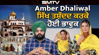 Amber Dhaliwal ਸਿੱਖ ਤਸ਼ੱਦਦ ਕਰਕੇ ਹੋਈ ਭਾਵੁਕ Exclusive interview [upl. by Jesh]