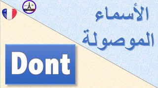 DONT  Le pronom indispensable لتركيب جمل جيدة بالفرنسية [upl. by Jonina]