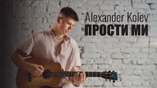 ALEXANDER KOLEV  PROSTI MI  АЛЕКСАНДЪР КОЛЕВ  ПРОСТИ МИ OFFICIAL 4K VIDEO 2024 [upl. by Clementia]