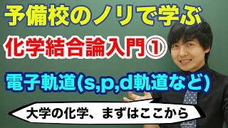 【大学化学】化学結合論入門①電子軌道 [upl. by Rives]