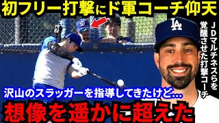 【大谷翔平】140ｍ弾連発でHR率48％！ド軍打撃コーチが漏らした“本音”がヤバい…「こんな選手みたことない」ド軍首脳陣・同僚も驚きを隠せないスーパースターの裏側に拍手喝采【海外の反応】 [upl. by Morrissey14]