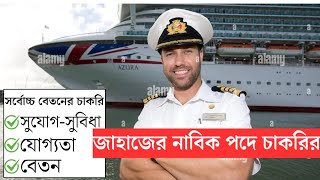 জাহাজের নাবিক পদে চাকরি পাওয়ার যোগ্যতা Merchant Navy Job Salary  Ship Job  Ship Sailor Career [upl. by Aprilette]