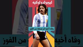 حكاية كروية  لوكيه يتغلب على مأساته و يفوز مع الأرجنتين بكأس العالم حكايةكروية [upl. by Fen]