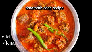 लाल चौलाई की सब्जी ।। amaranth saag recipe ।। chaulai ka saag [upl. by Lanta512]