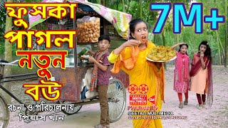 ফুচকা পাগল নতুন বউ । Fuska Pagol Notun Bou । Comedy Junior Movie 2022 । দিহান ও রিমা । GM [upl. by Anchie]