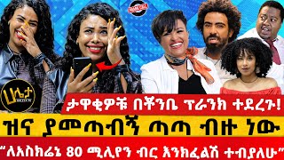 “ለአስክሬኔ 80 ሚሊየን ብር እንክፈልሽ ተብያለሁ”  ታዋቂዎቹ በቾንቤ ፕራንክ ተደረጉ  ዝና ያመጣብኝ ጣጣ ብዙ ነው Haletatv [upl. by Llorrad35]