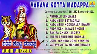 ವರವ ಕೊಟ್ಟ ಮಾದಪ್ಪ  Varava Kotta Madappa  Sri Male Mahadeshwara Songs  Dhanakoti Manjunath [upl. by Reniar417]