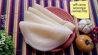 খোলাজা পিঠাKholaja pitha recipeNoakhali kholaja pitha recipekholajali pitha [upl. by Kai]