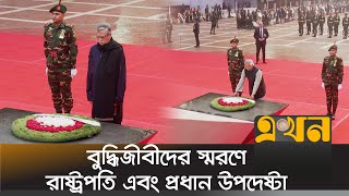 বুদ্ধিজীবীদের স্মরণে রাষ্ট্রপতি এবং প্রধান উপদেষ্টার শ্রদ্ধা  Intellectuals Day  Dr Yunus [upl. by Liza]