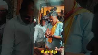 श्री क्षेत्र शेगूड  mlarohitpawar  karjat jamkhed  MLA [upl. by Habeh]