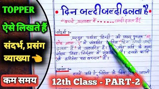 sandarbh prasang vyakhya in hindi class 12th chapter 1  din jaldi jaldi dhalta hai prasang vyakhya [upl. by Shelley]