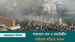 মাদারীপুরে শাজাহান খান ও বাহাউদ্দীন নাছিমের বাড়িতে আগুন ভাঙচুর  News  Madaripur  Ajker Patrika [upl. by Lottie]