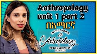 Anthropology Chapter 1 part 2 በአማርኛ [upl. by Geordie]