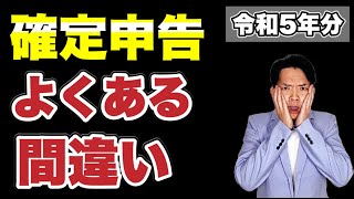 【確定申告】ここを間違うと知らぬ間に損してしまうか、税務署から連絡がきて税金を追加で払わされます… [upl. by Niarbo502]