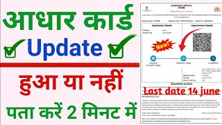 Aadhar card update status check kare aadhar document update status check kare 2024 New Process [upl. by Nalani]