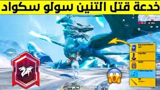 ثغرة اوخدعة لقتل التنين في السولو سكواد وتجيب اللقب 🤫🔥pubgmobile [upl. by Eneloc]