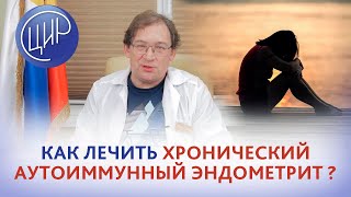 Аутоиммунный эндометрит Возможна ли беременность при аутоиммунном хроническом эндометрите [upl. by Asilav]