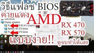 วิธี แฟลช bios การ์ดจอ AMD RX470 และ 570 ง่ายๆ [upl. by Esli]