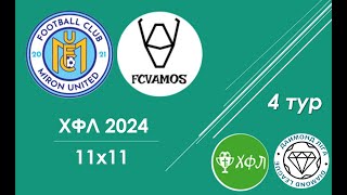 Miron United  Vamos огляд гри 4 тур ХФЛ 2024 [upl. by Annawt]