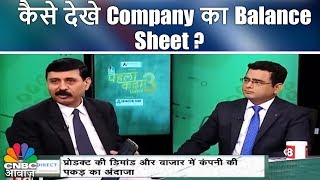 कैसे देखे Company का Balance Sheet  Investing In Equity Shares  Pehla Kadam  CNBC Awaaz [upl. by Zigrang87]