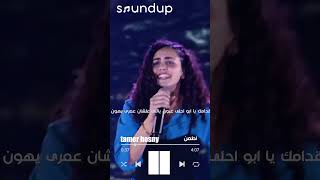 اطمن ايوا اطمن تامر حسني ❤❤ tamerhosny [upl. by Nuhsed]