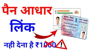 Pan Adhaar Link Kaise Kare Pan Adhaar Linking Online 2024  Pan Card Ko Adhaar Se Link Kaise Kare [upl. by Lepley942]