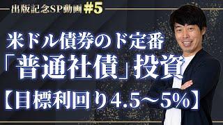 米ドル債券のド定番「普通社債」投資【目標利回り45〜5】 [upl. by Avah893]