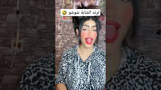 ترند الشابة شوشو 🤣 جزائريات mariage الجزائرتونسالمغرب اكسبلور رقص قفطان كارولين تيكتوك [upl. by Osrick]