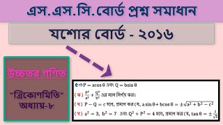 SSC Board Question Solution Jessore Board 2016 Higher Math Chapter  8 ত্রিকোণমিতি [upl. by Down]