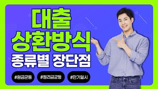 대출상환방식 총정리 원리금균등상환vs원금균등상환vs만기일시상환 [upl. by Adnuhsor814]