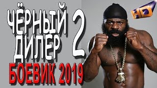 СИЛЬНЫЙ ФИЛЬМ quotЧЁРНЫЙ ДИЛЕР 2 частьquot Российские боевики 2019 [upl. by Anasiul397]