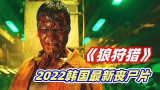 【小雅】韩国警察大战生化丧尸，全程血浆横飞，胆小勿入！2022韩国最新19禁犯罪惊悚片《狼狩猎》 [upl. by Bilow]