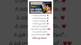 నిను చూడక Ninu chudaka…Telugu Song Lyrics from Neerajanam Movie shorts Trending telugulyrical [upl. by Ameekahs847]