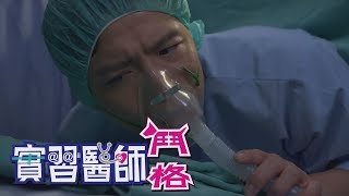 實習醫師鬥格 Intern Doctor Ep233｜娘家蔓越莓聖潔莓益生菌 [upl. by Irwin]