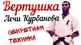 ВЕРТУШКА ЛЕЧИ КУРБАНОВА Уширо маваши гери техника Как научиться бить вертушку Подробный анализ [upl. by Lesde]