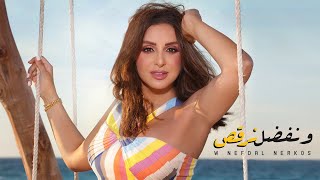 Angham  W Nefdal Norkos  أنغام  ونفضل نرقص [upl. by Danelle]