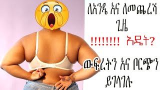 ውፍረትን ለመቀነስ ቦርጭን ለማጥፋት  ክብደትን ለመቀነስ የተጠቀምኩት ቀላል ዘዴ  Borch Matfiya [upl. by Werby]