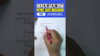 정보처리기사 실기 자바 코딩 예상문제 상속과 실행순서 [upl. by Territus256]