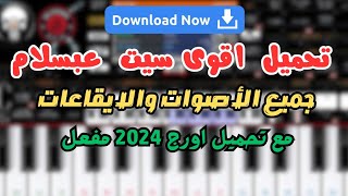 تحميل سيت اورج 2024 عبسلام ونسخة اورج 24 مفعل VIP الروابط فى الوصف  دعمكم بالاشتراك ولايك حبايبنا [upl. by Bobbee]