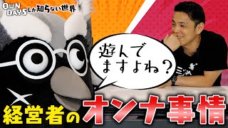 【そこまでやる？】経営者のオンナの世界／田中修治〜OWNDAYSしか知らない世界 01〜 [upl. by Ali]