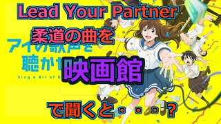 【立体音響】『アイの歌声を聴かせて』「Lead Your Partner」を映画館で聞くと・・・？ [upl. by Chancelor]