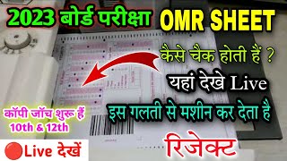 बोर्ड परीक्षा 2023 में OMR SHEET ऐसे चैक होती हैं लाइव विडियो omr sheet kaise check hoti hai 🔴live [upl. by Eimrej187]