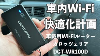 【実機レビュー】車載用WiFiルーター カロッツェリアDCTWR100Dで車内WiFi快適化計画 [upl. by Iidnarb]