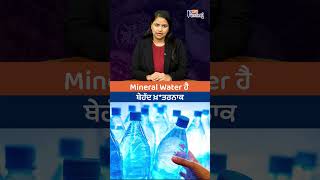 Mineral Water ਹੈ ਬੇਹੱਦ ਖ਼ਤਰਨਾਕ [upl. by Brockwell]