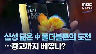 광고까지 베꼈나…삼성 닮은 中 폴더블폰의 도전 20210403뉴스데스크MBC [upl. by Dranoel]