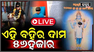 🔴Live କଳ୍କୀ ବାବାଙ୍କ ୩୬ ପେଜ୍ ବହିର ଦାମ୍ ୫୬ ହଜାର ଟଙ୍କା  KALKI BABA  ODISHA BHASKAR [upl. by Dwaine242]