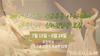 2024 VASAIO 선교무용 아카데미 가을학기 신amp편입생 모집praise worship dance워십댄스한국무용ccd워십복 [upl. by Jorge]