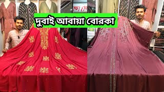 দুবাই আবায়া 🔥 Dubai abaya borka price in bangladesh  Borka price in bangladesh 2024 [upl. by Silin]